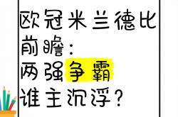 开云体育入口-称霸欧洲，欧冠决赛谁主沉浮？