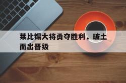 开云体育中国-莱比锡大将勇夺胜利，破土而出晋级