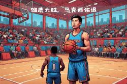 开云体育登录-雄鹿队东部霸主之争备受瞩目