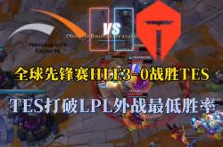 开云体育官方网站-HLE逆转TES，Meiko2关键制胜的简单介绍