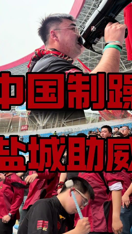 包含火爆比赛吸引球迷狂热支持！的词条