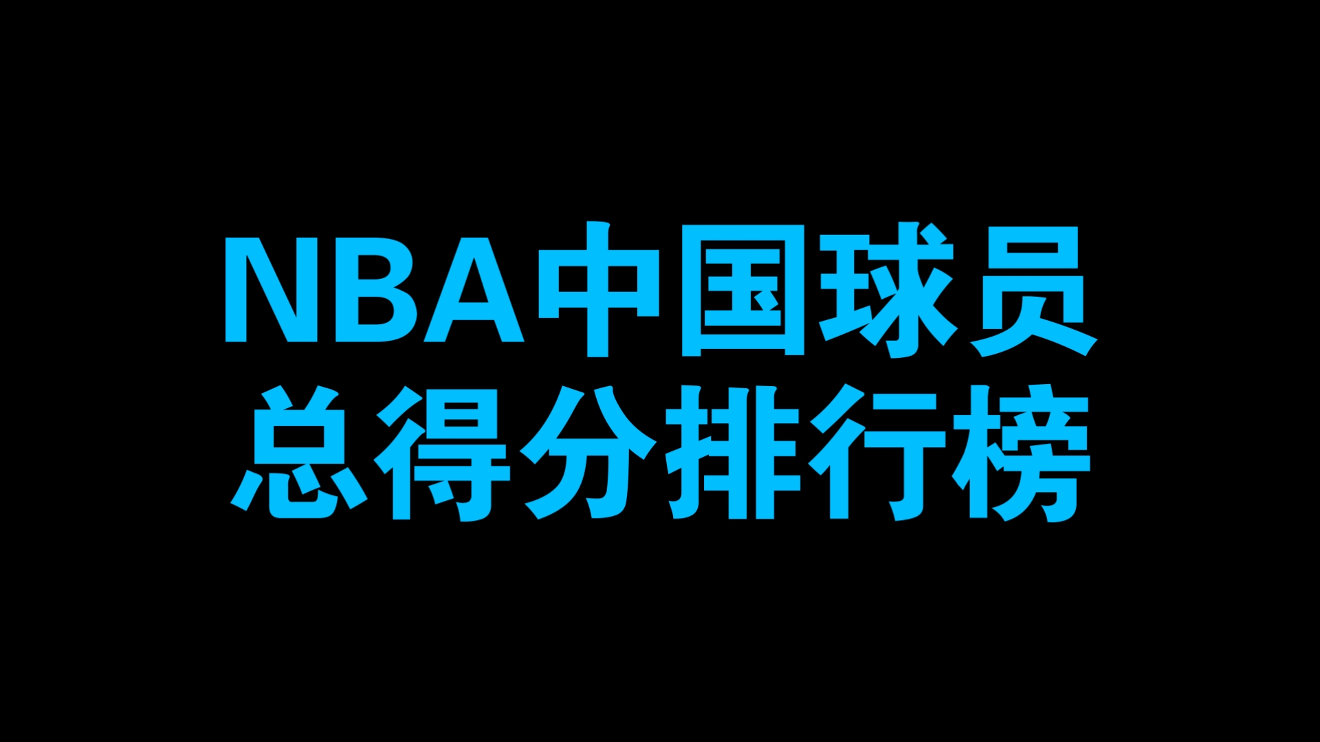 关于NBA球员场均得分狂增超预期数据突破的信息