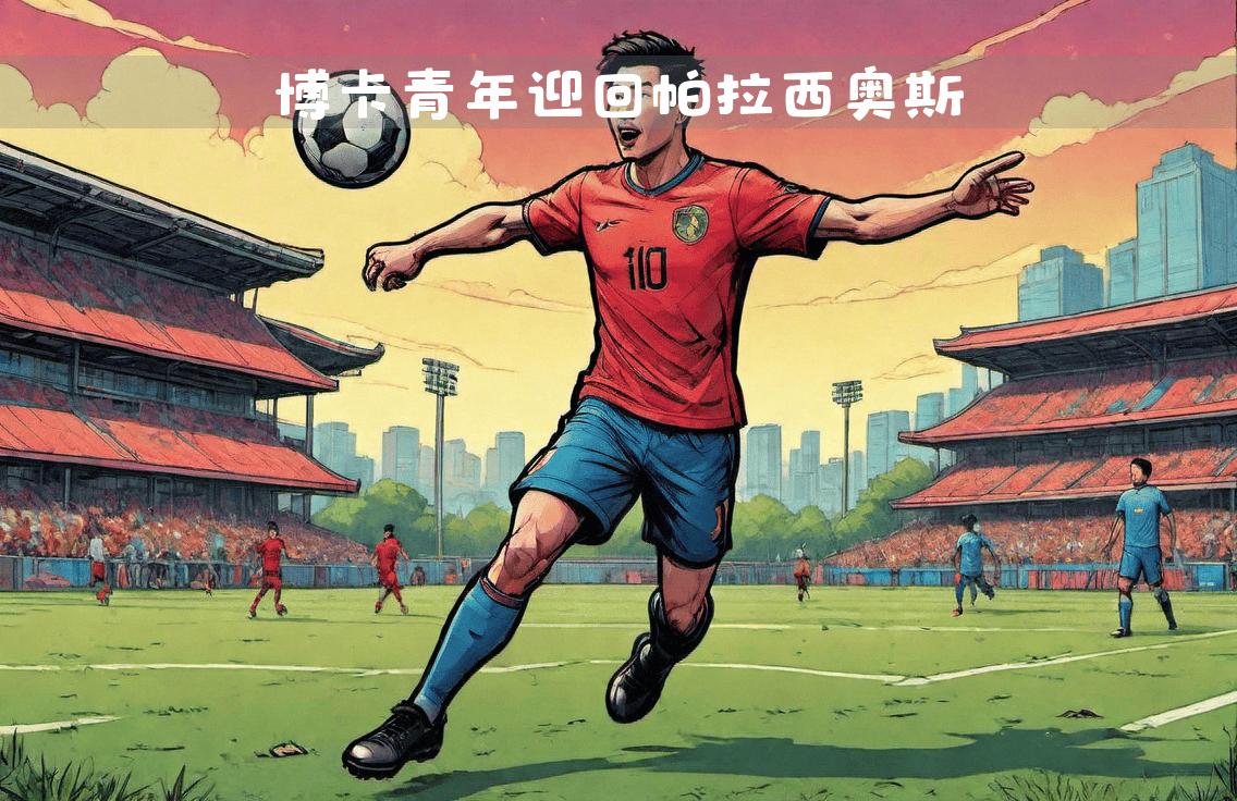 阿根廷足球超级联赛-博卡青年反超河床取得胜利的简单介绍