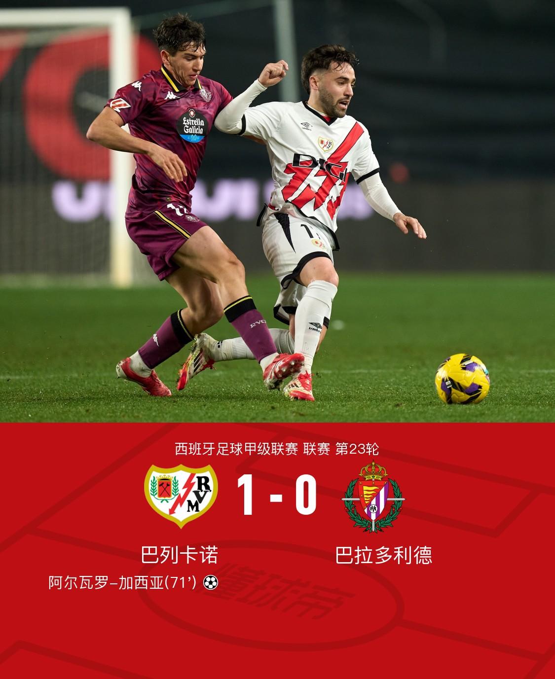 巴列卡诺客场击败莱加内斯，豪取三分的简单介绍