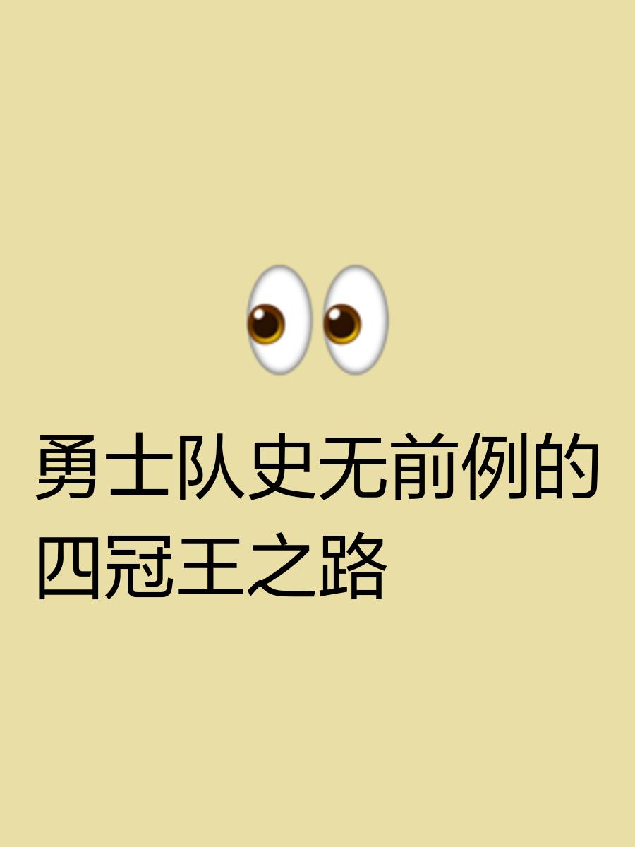 勇士主控表现神勇，硬战卫冕冠军取得关键胜利的简单介绍
