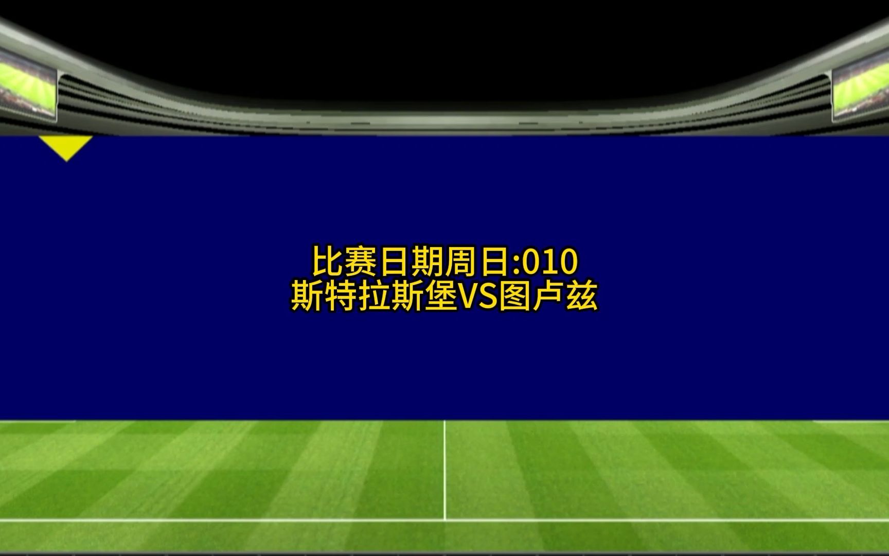 图卢兹客场战胜斯特拉斯堡，震惊对手