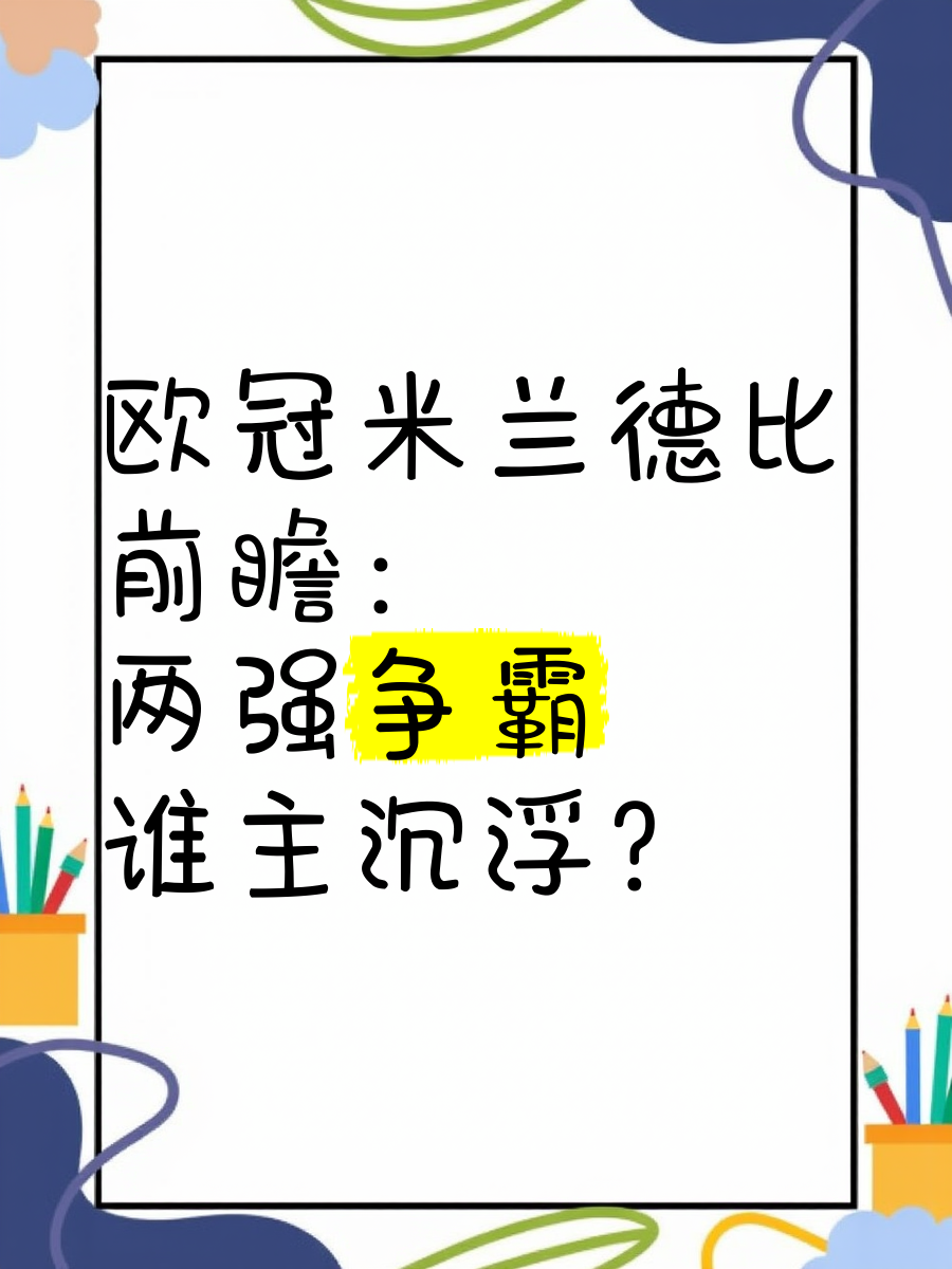 称霸欧洲，欧冠决赛谁主沉浮？