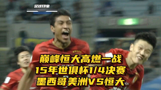 关于面对恒大，恒大上演惊险一战的信息