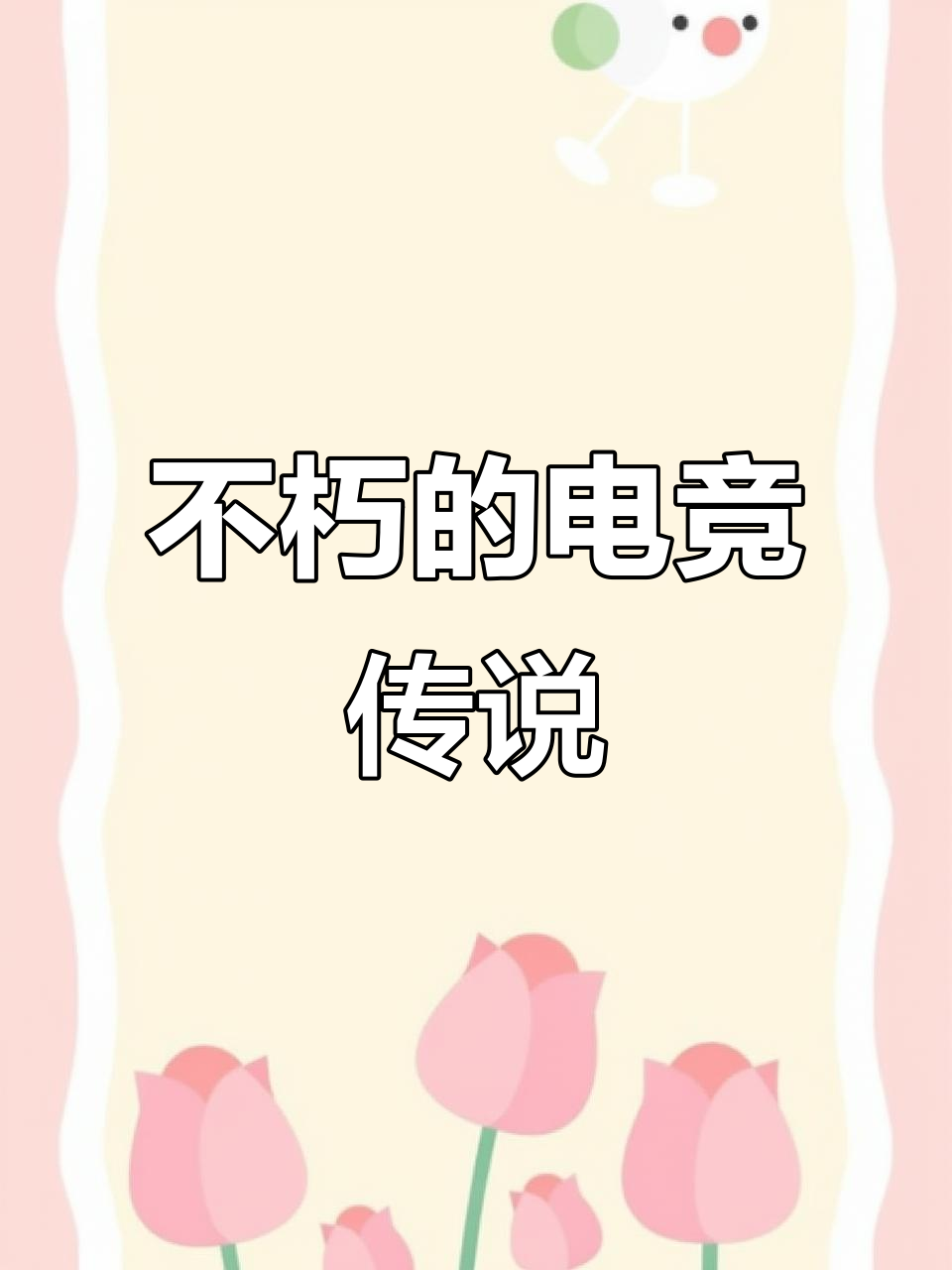 包含回顾英雄联盟经典时刻：传奇再现的词条